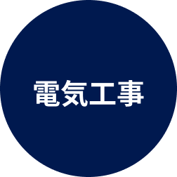 電気工事